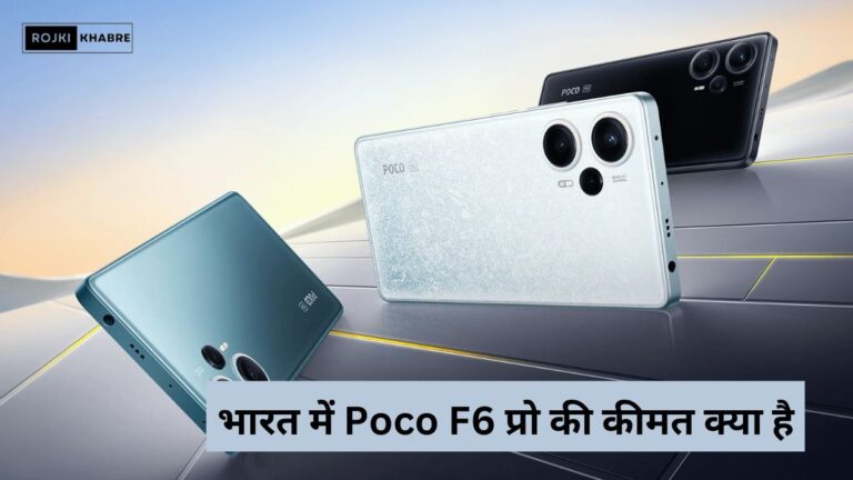 भारत में Poco F6 प्रो की कीमत क्या है